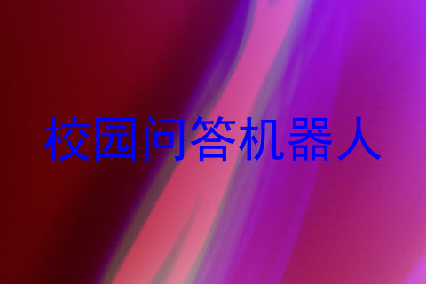 校园问答机器人