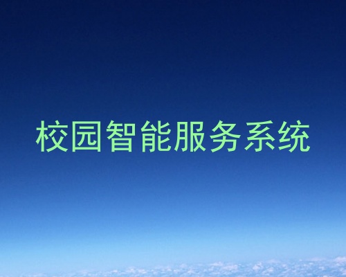 校园智能服务系统