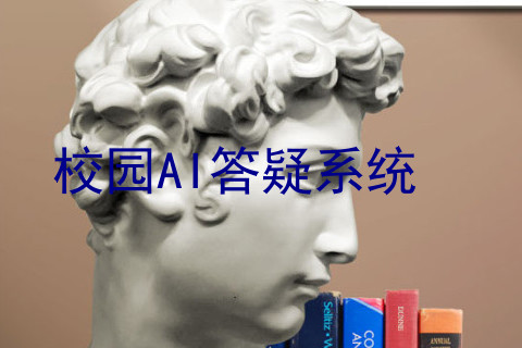 校园AI答疑系统
