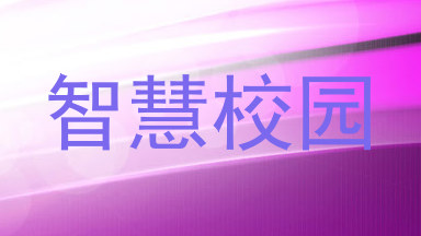 智慧校园