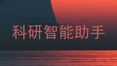 科研智能助手