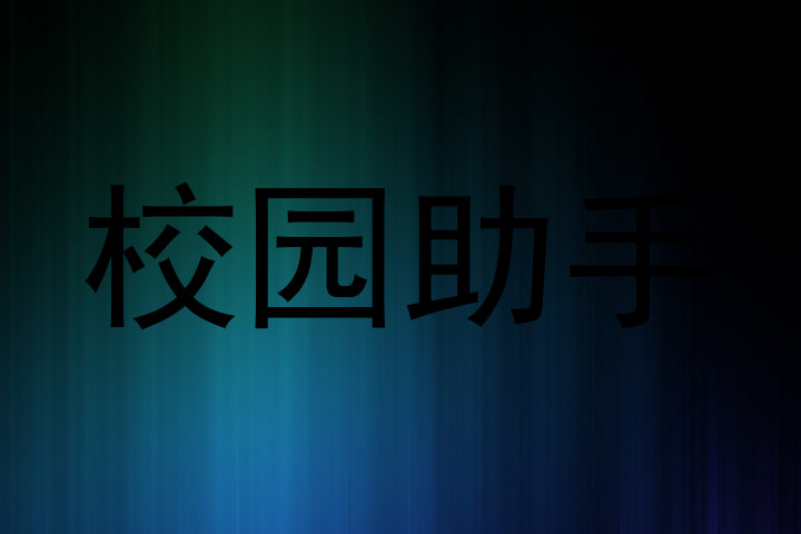 校园助手
