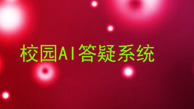 校园AI答疑系统