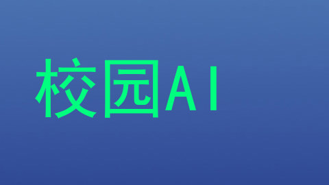校园AI
