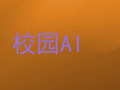 校园AI