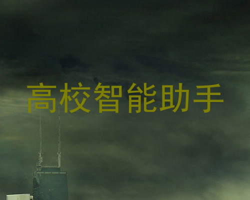 高校智能助手