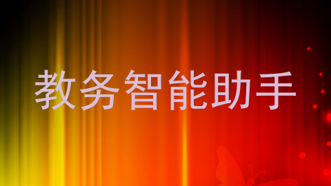 教务智能助手