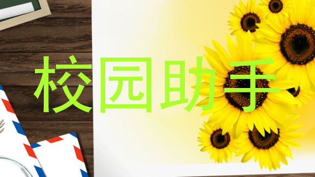 校园助手