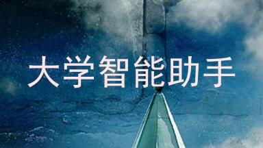大学智能助手