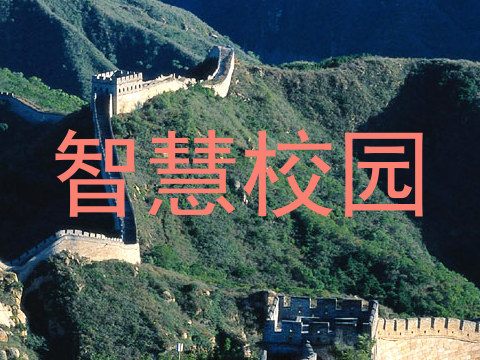 智慧校园