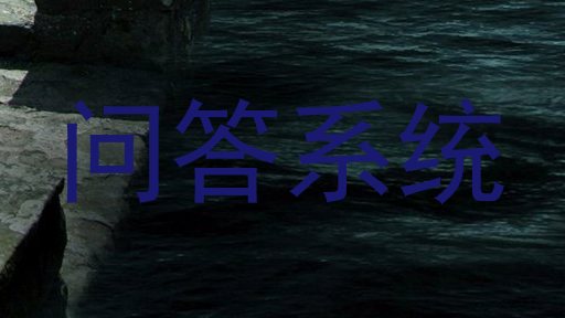 问答系统