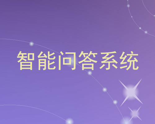 智能问答系统