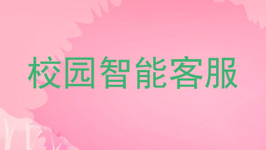 校园智能客服