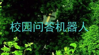 校园问答机器人