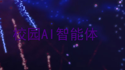 校园AI智能体