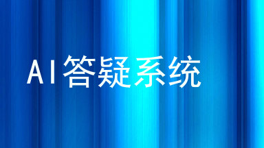 AI答疑系统