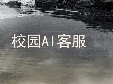 校园AI客服
