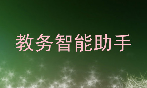 教务智能助手