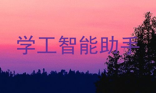 学工智能助手