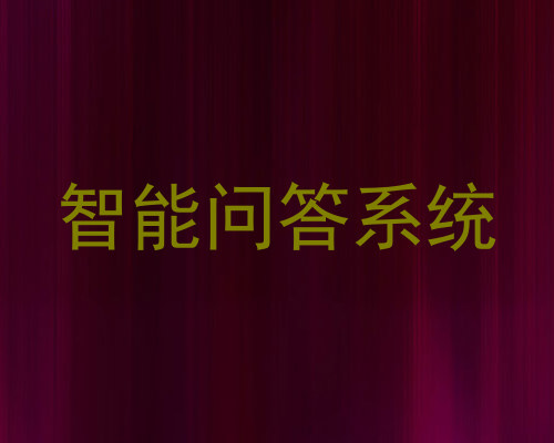 智能问答系统