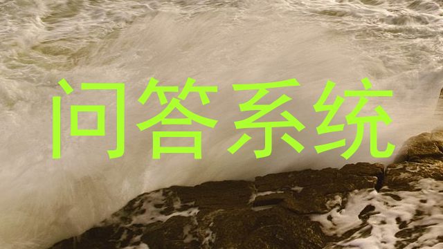 问答系统