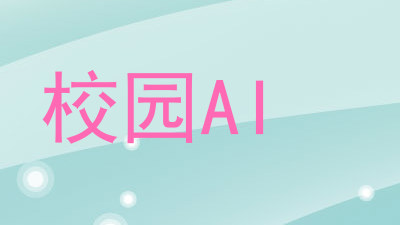 校园AI