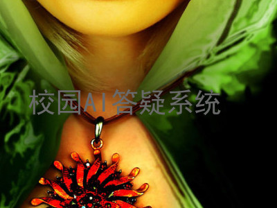 校园AI答疑系统