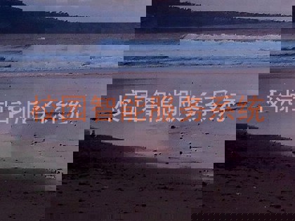 校园智能服务系统