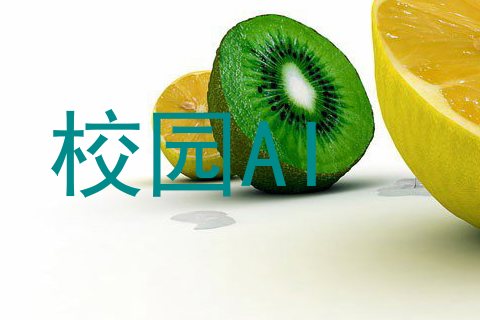 校园AI