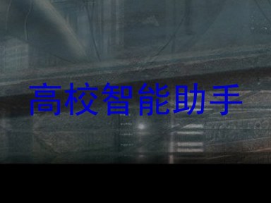 高校智能助手