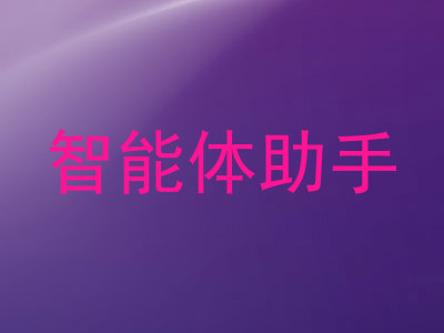 智能体助手