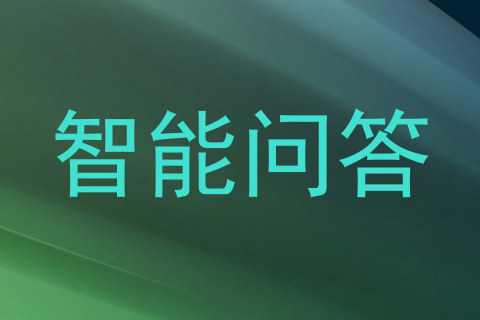 智能问答