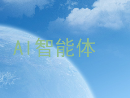 AI智能体