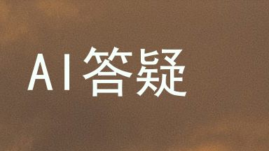 AI答疑