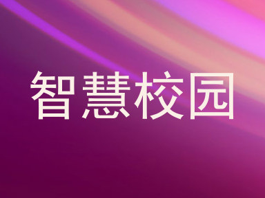 智慧校园