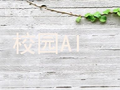 校园AI