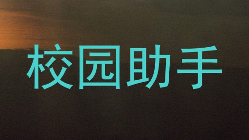 校园助手