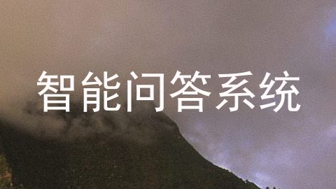 智能问答系统