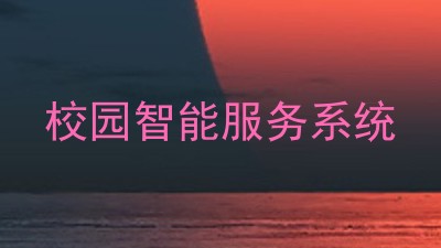 校园智能服务系统