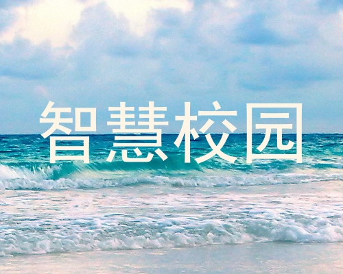 智慧校园