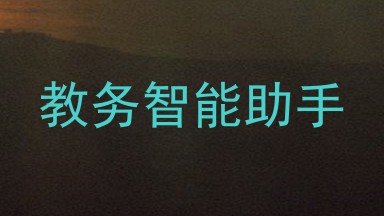 教务智能助手
