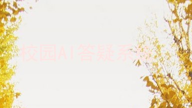 校园AI答疑系统