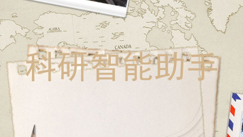 科研智能助手