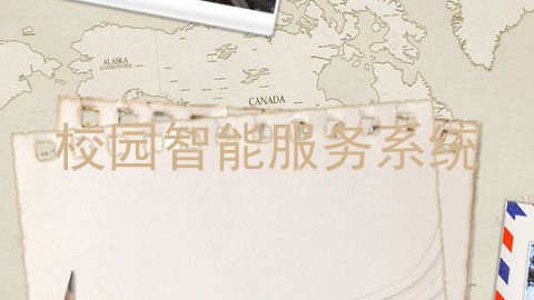 校园智能服务系统