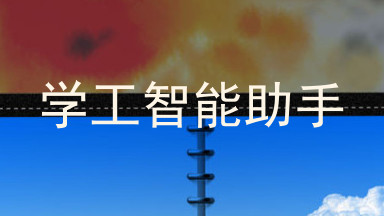 学工智能助手