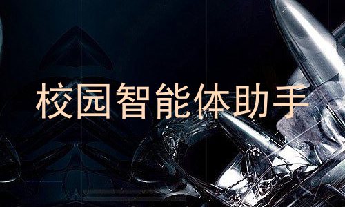 校园智能体助手