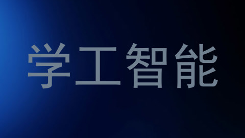 学工智能