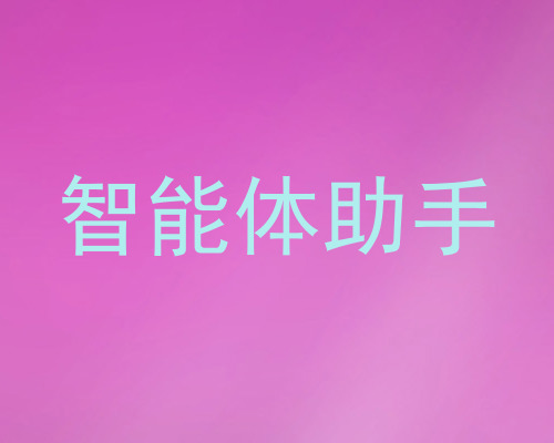 智能体助手