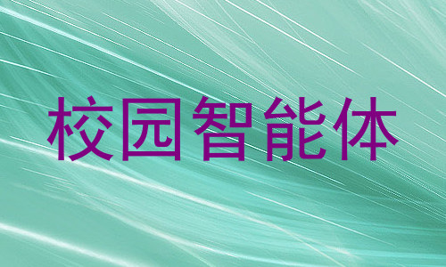 校园智能体
