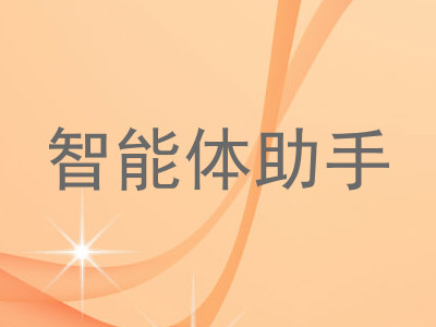 智能体助手